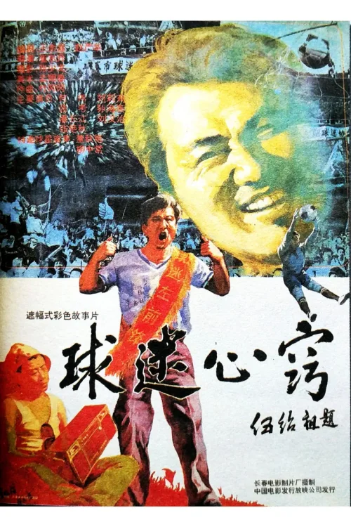 球迷心窍