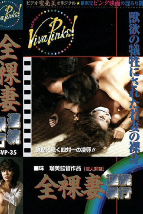 全裸妻连续暴行