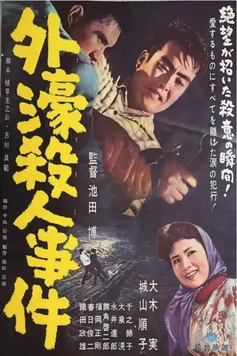 外濠杀人事件