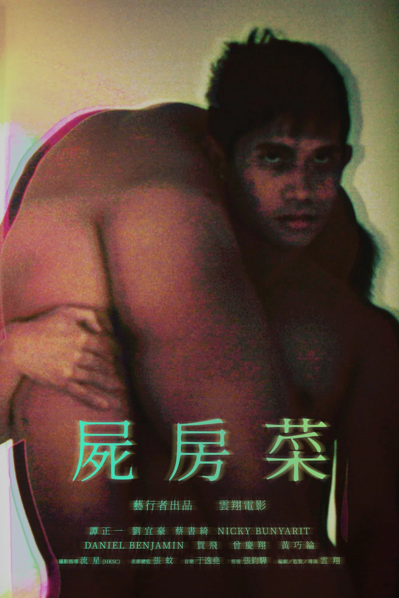 尸房菜