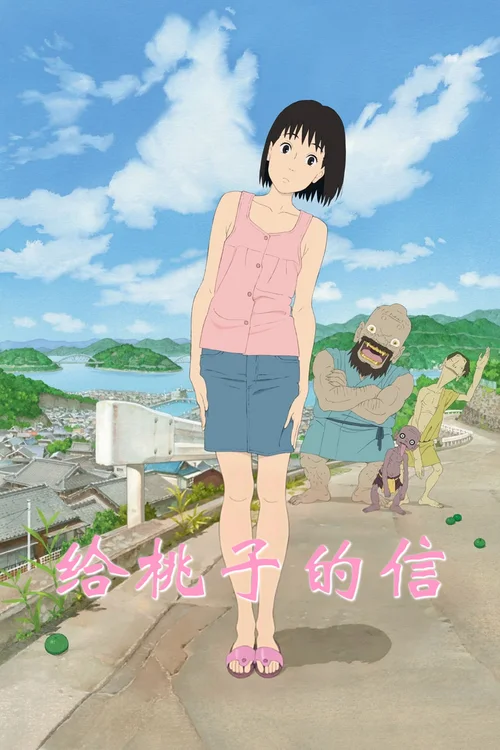 给桃子的信