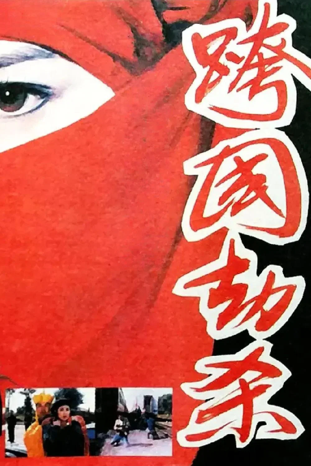跨国劫杀