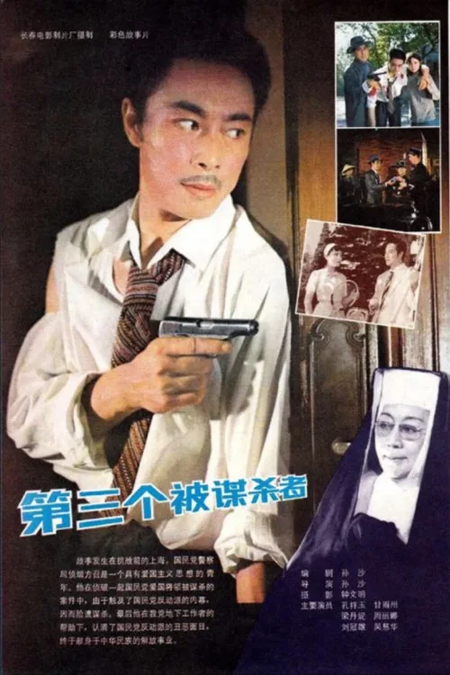 第三个被谋杀者