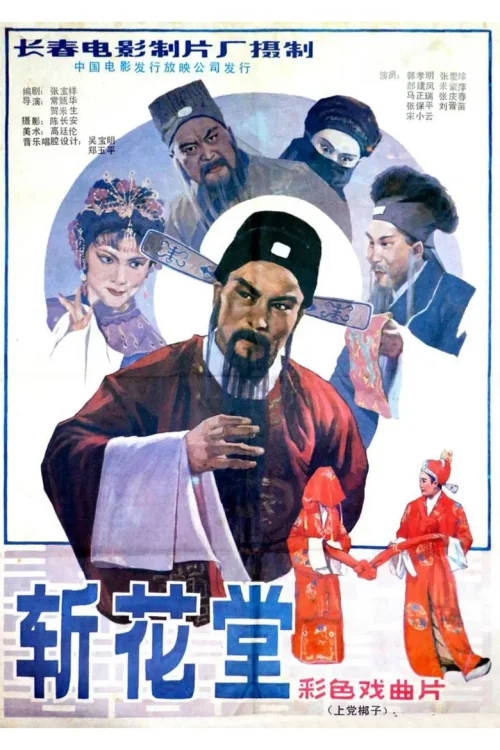 斩花堂