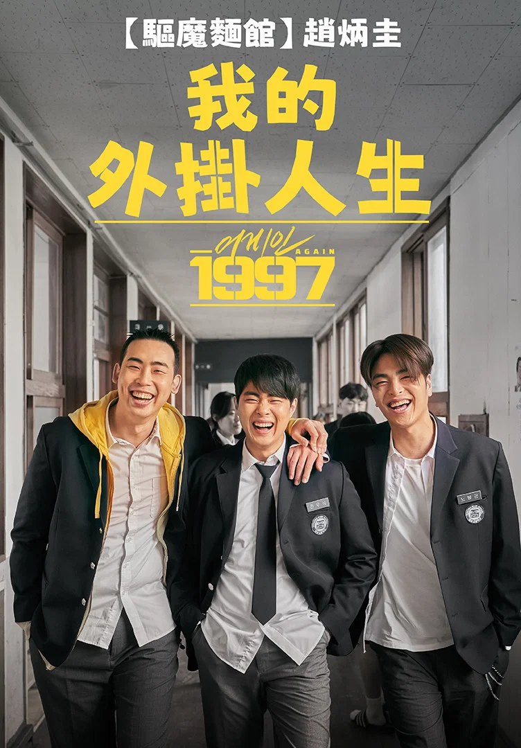 重回1997