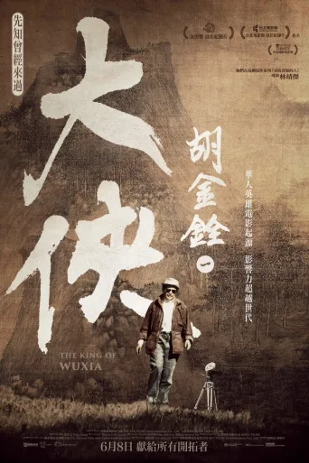 大侠胡金铨：先知曾经来过
