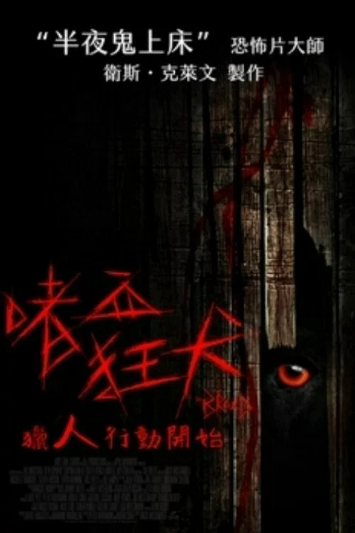 嗜血狂犬