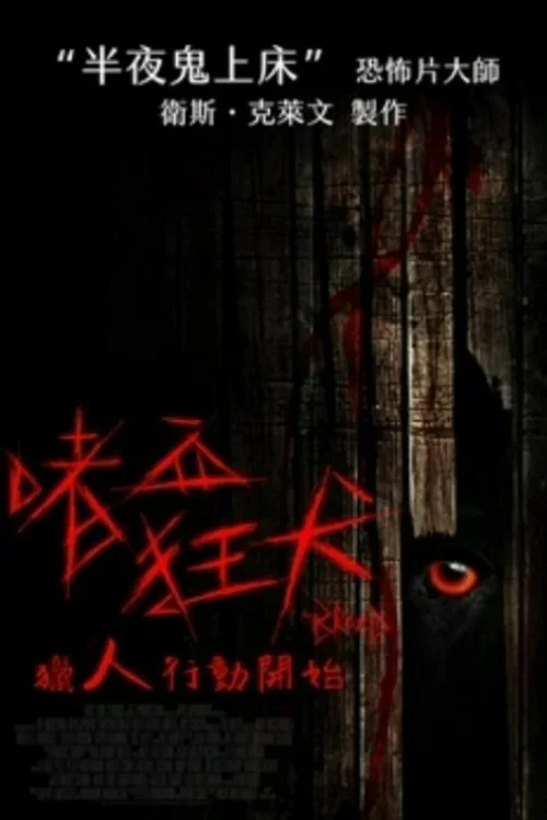 嗜血狂犬