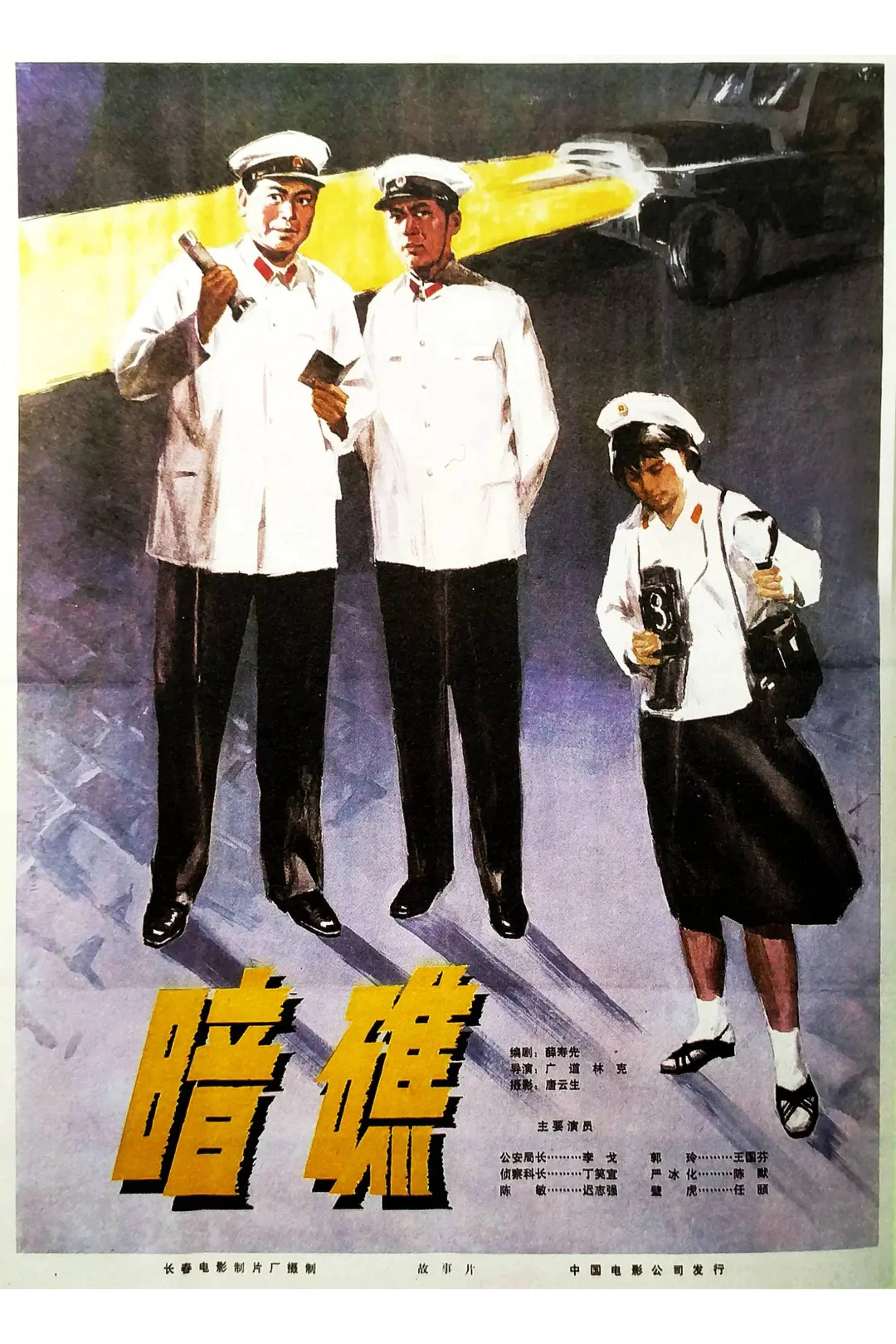 暗礁
