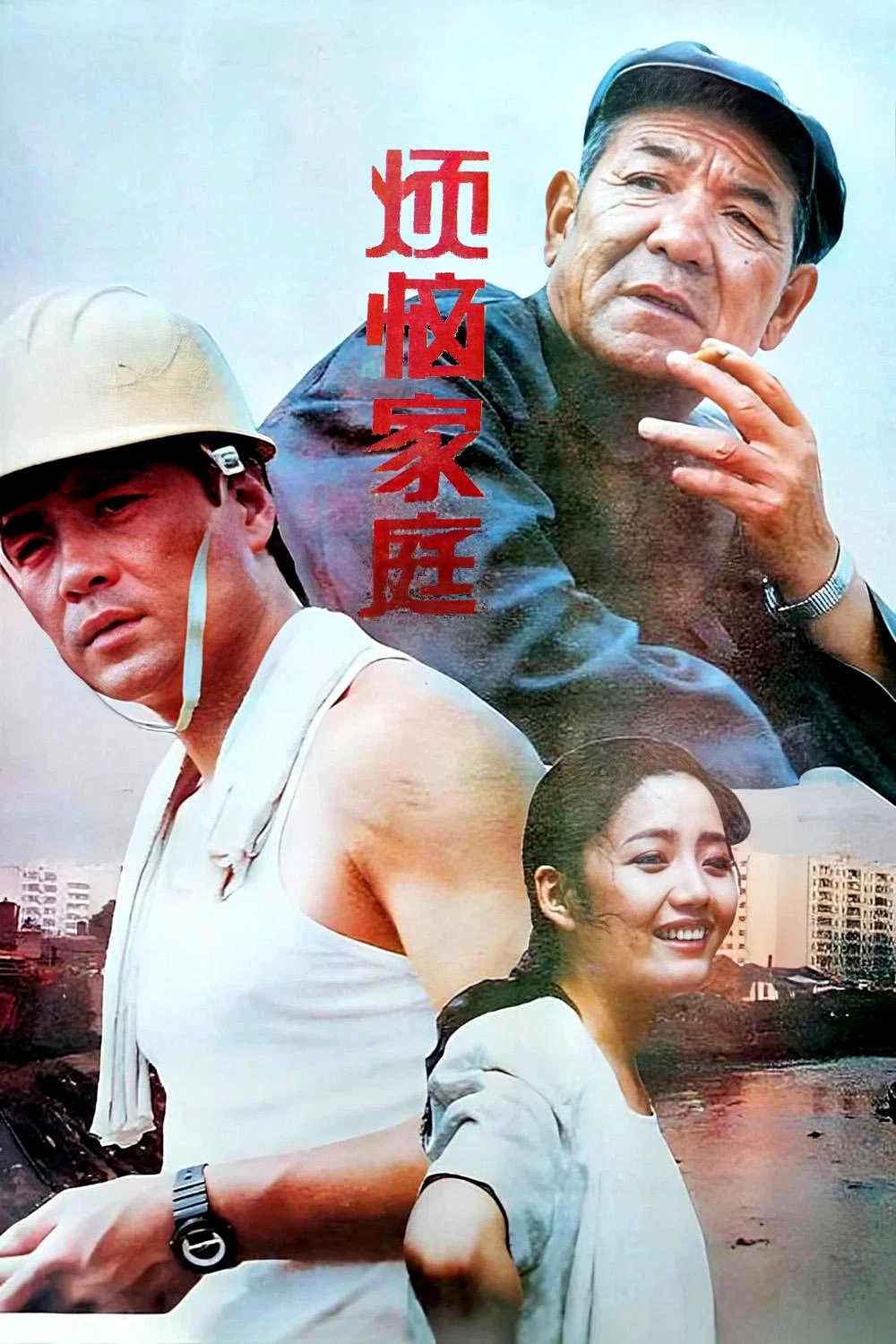 烦恼家庭