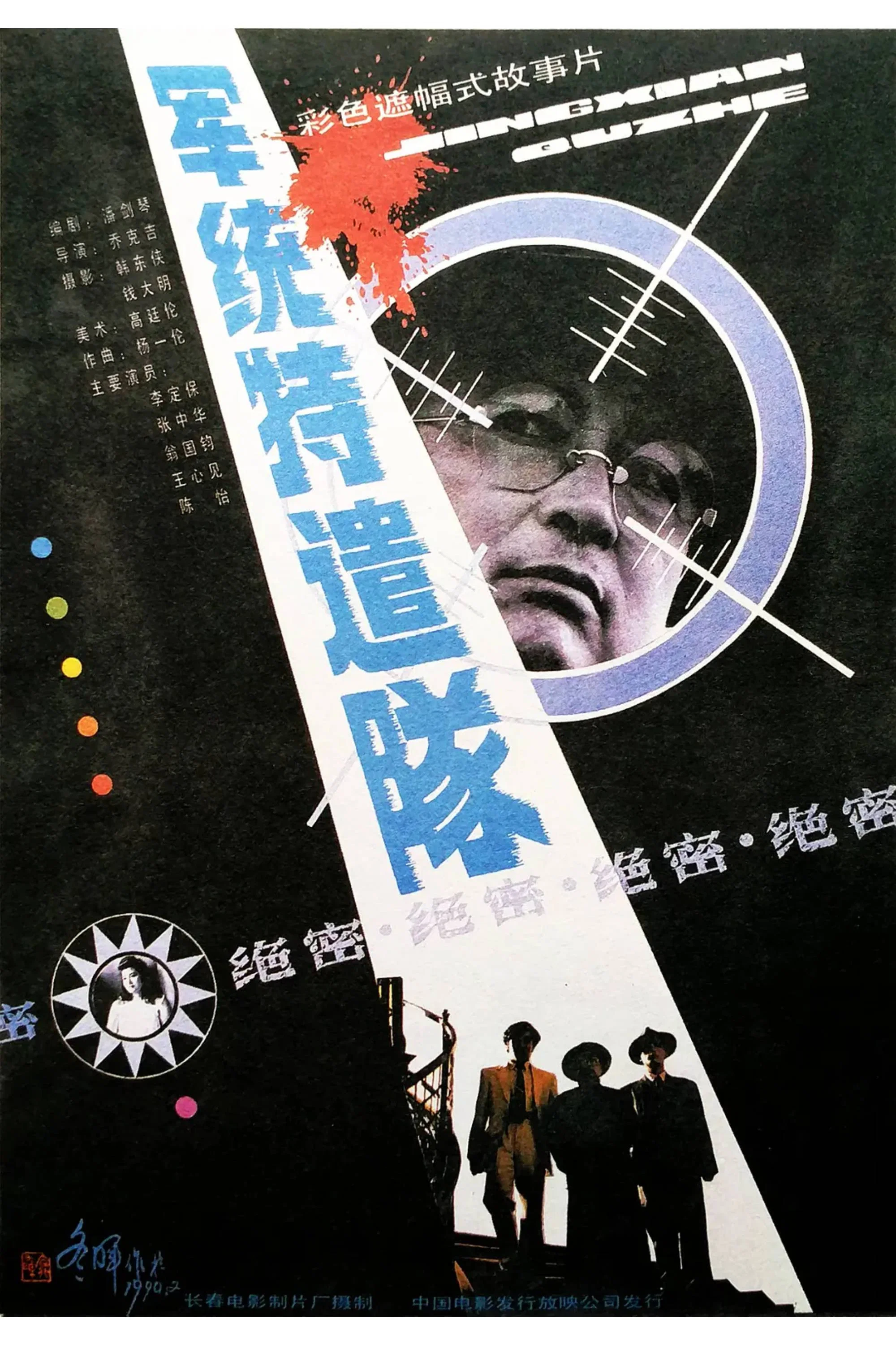军统特遣队