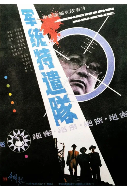 军统特遣队