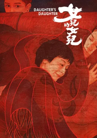 女儿的女儿