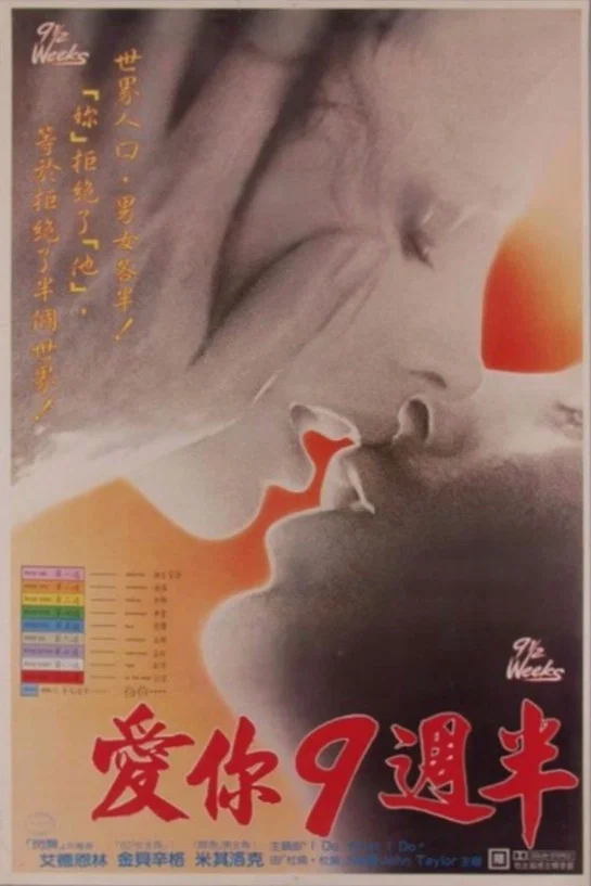 爱你九周半