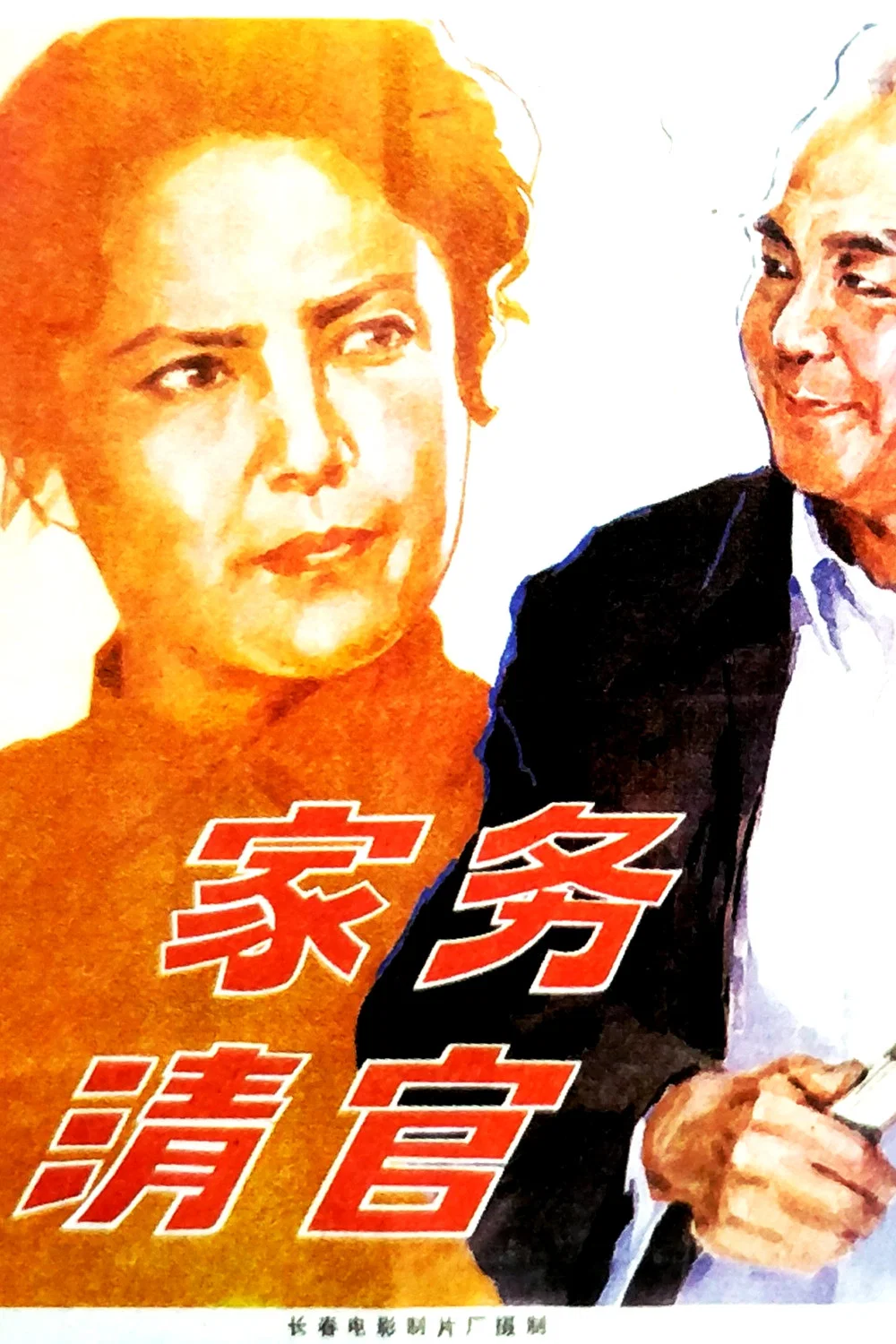 家务清官