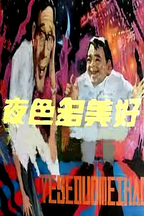 夜色多美好