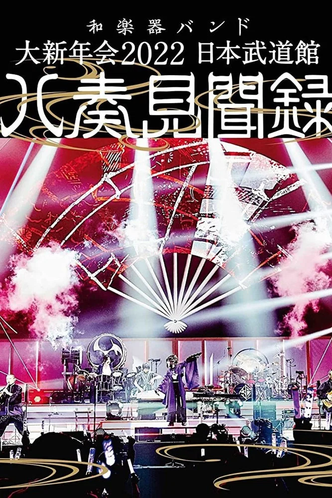 和乐器乐团 - 大新年会 2022 日本武道馆 ～八奏见闻录～
