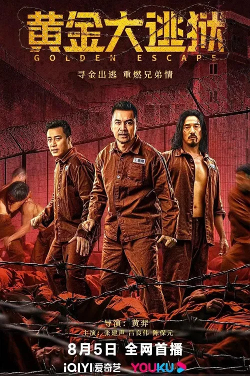 黄金大逃狱