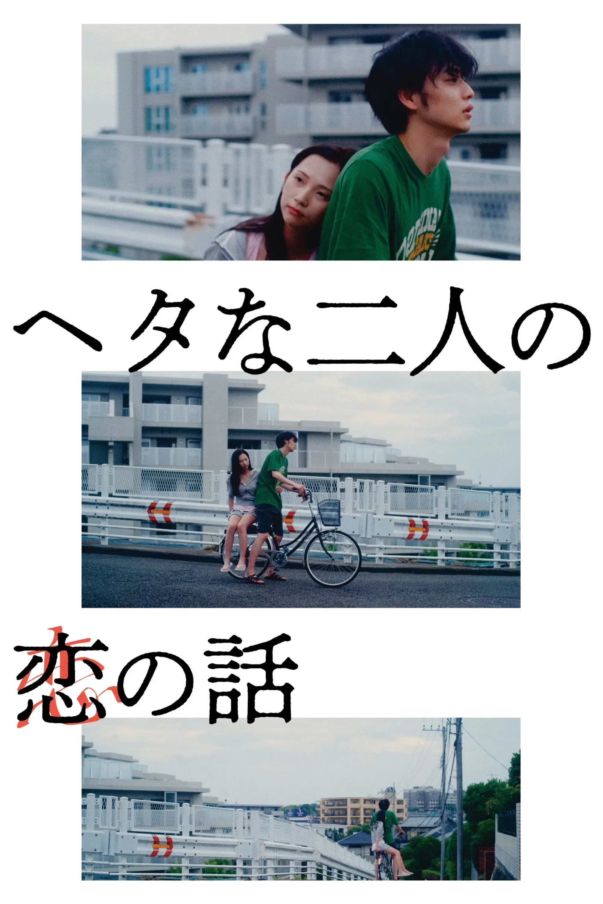 笨拙男女的恋爱法
