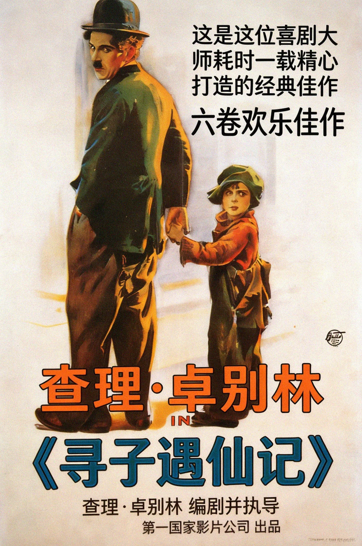 寻子遇仙记