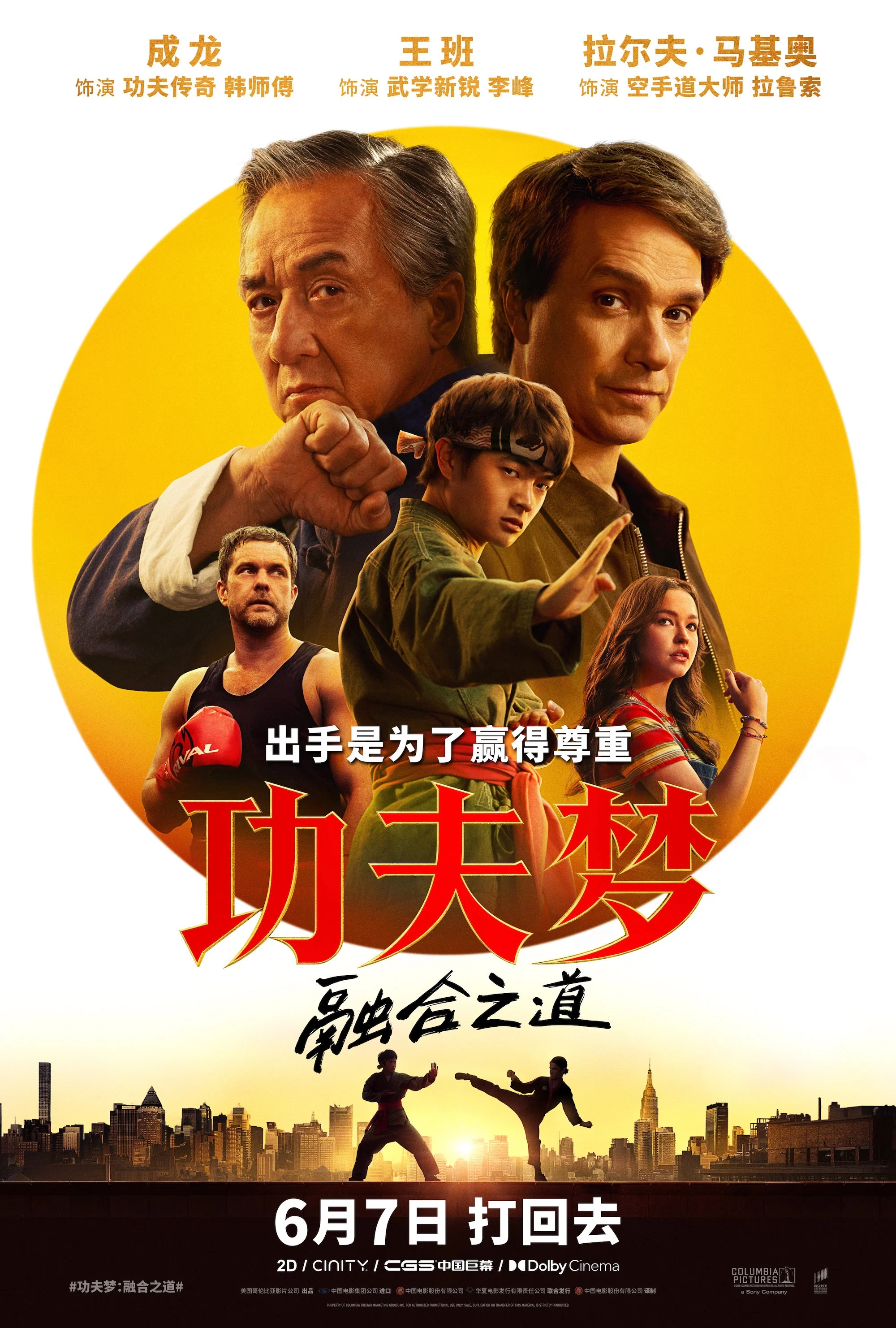 功夫梦：融合之道