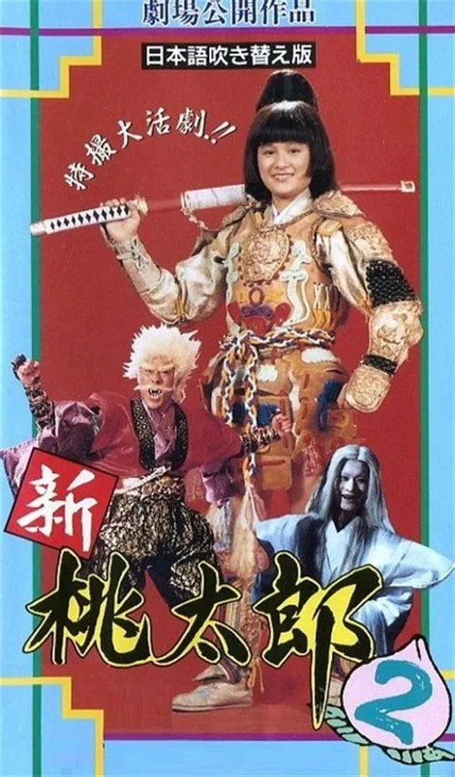 新桃太郎大显神威