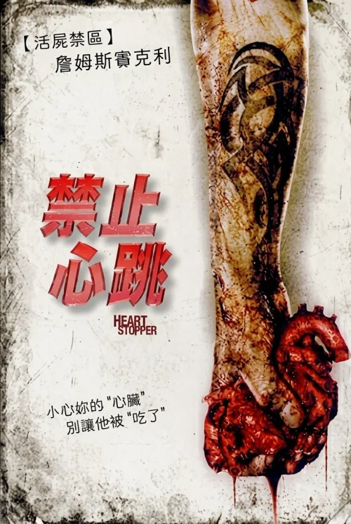 禁止心跳