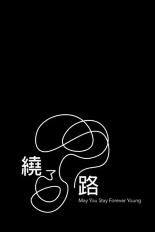 绕了路