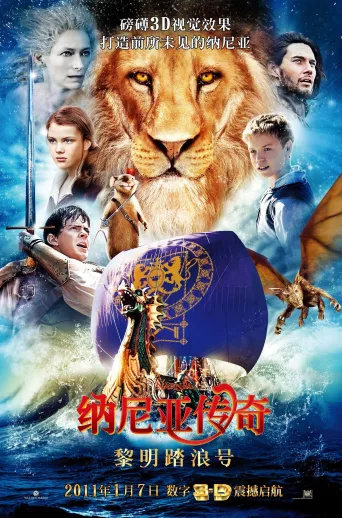 纳尼亚传奇3：黎明踏浪号