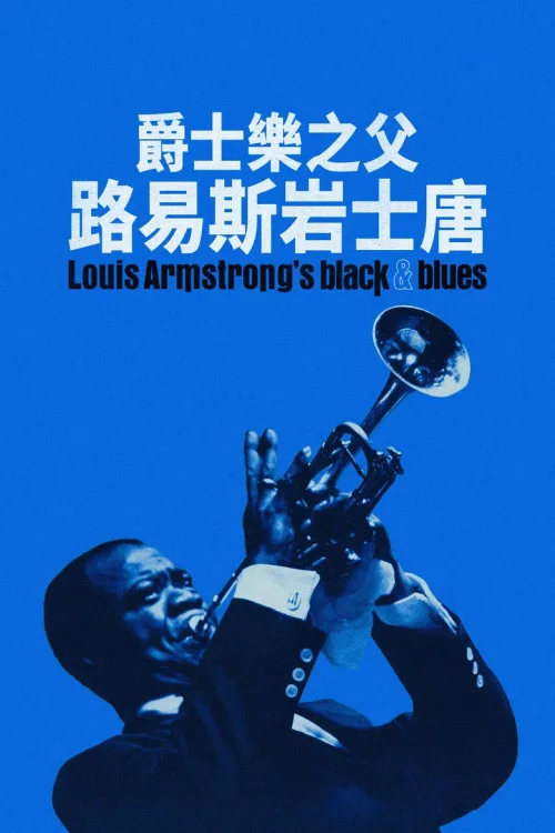 路易斯·阿姆斯特朗的黑人形象与蓝调音乐