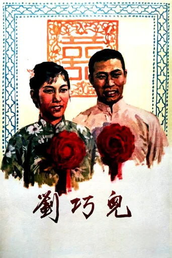 刘巧儿