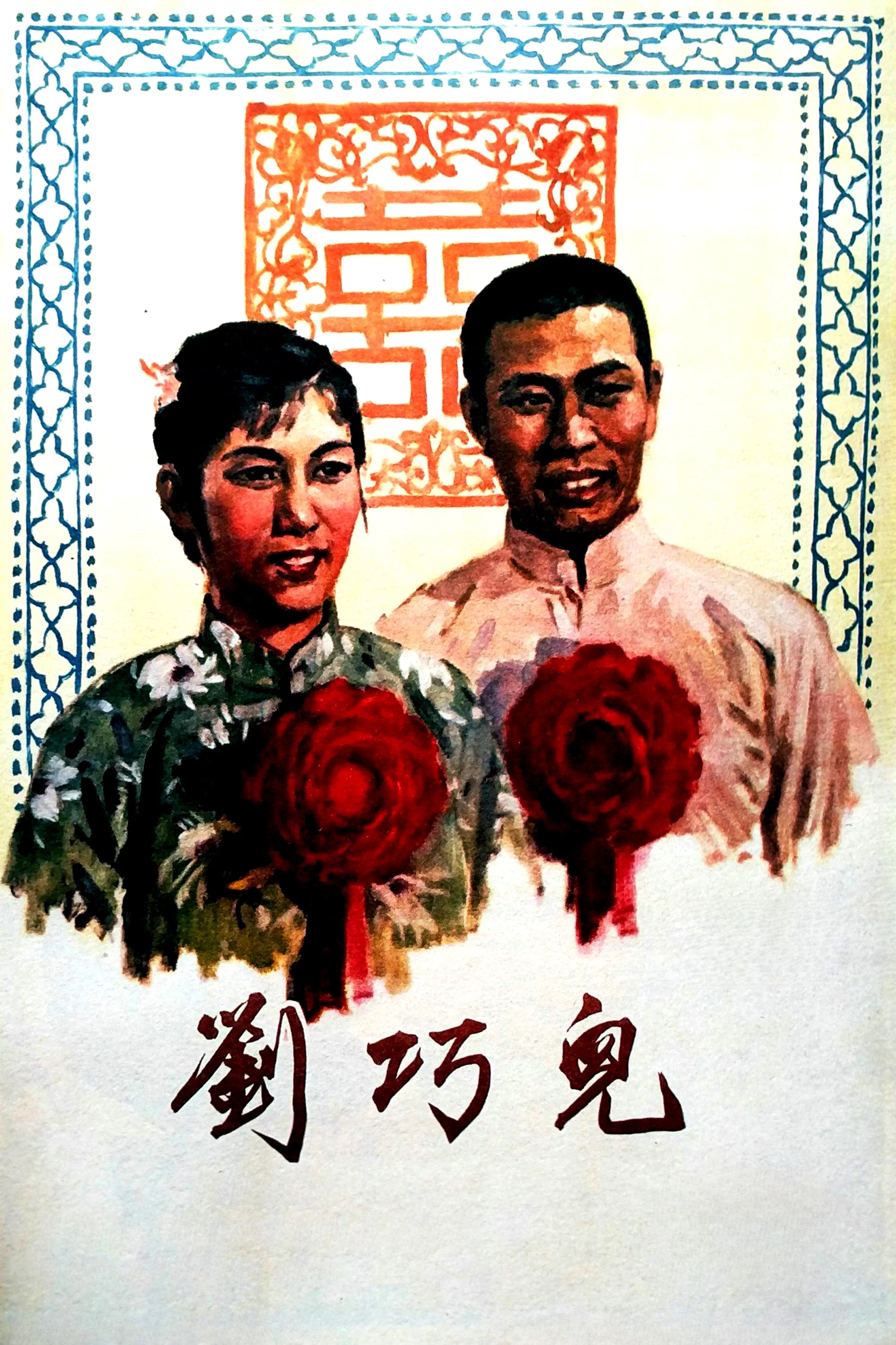刘巧儿