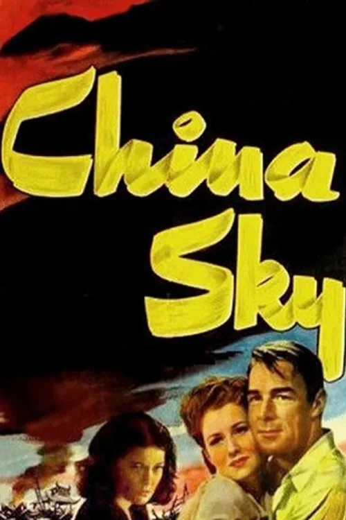 中国的天空