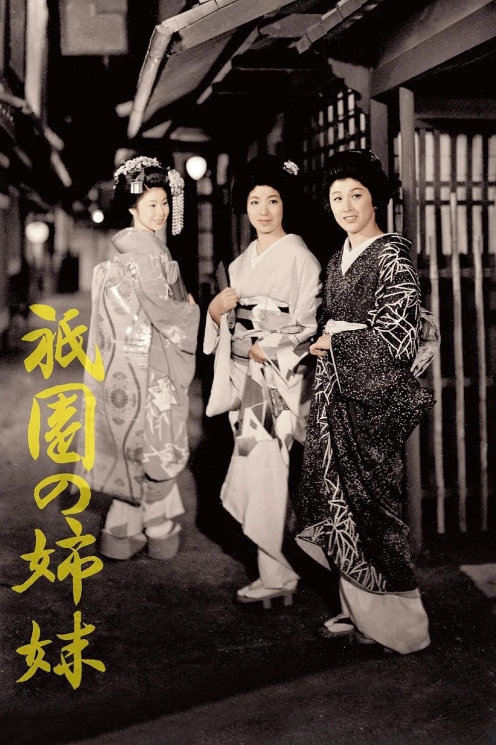 祇园姊妹