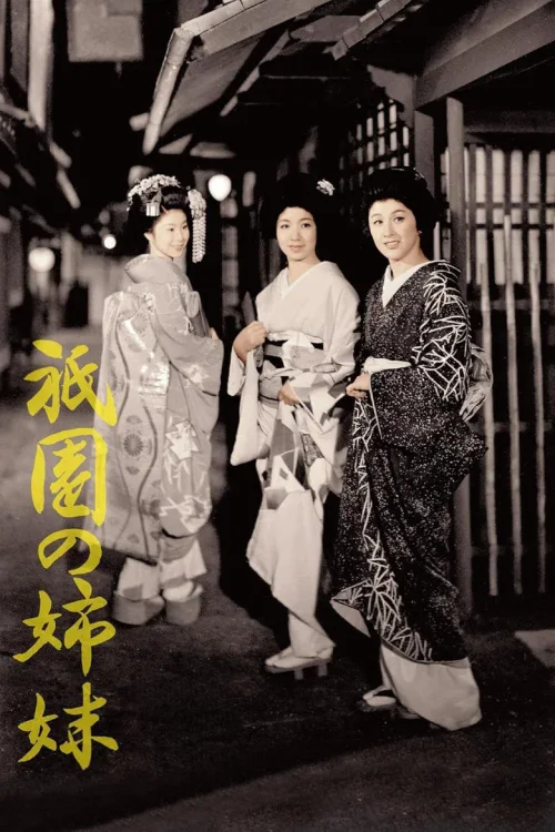 祇园姊妹
