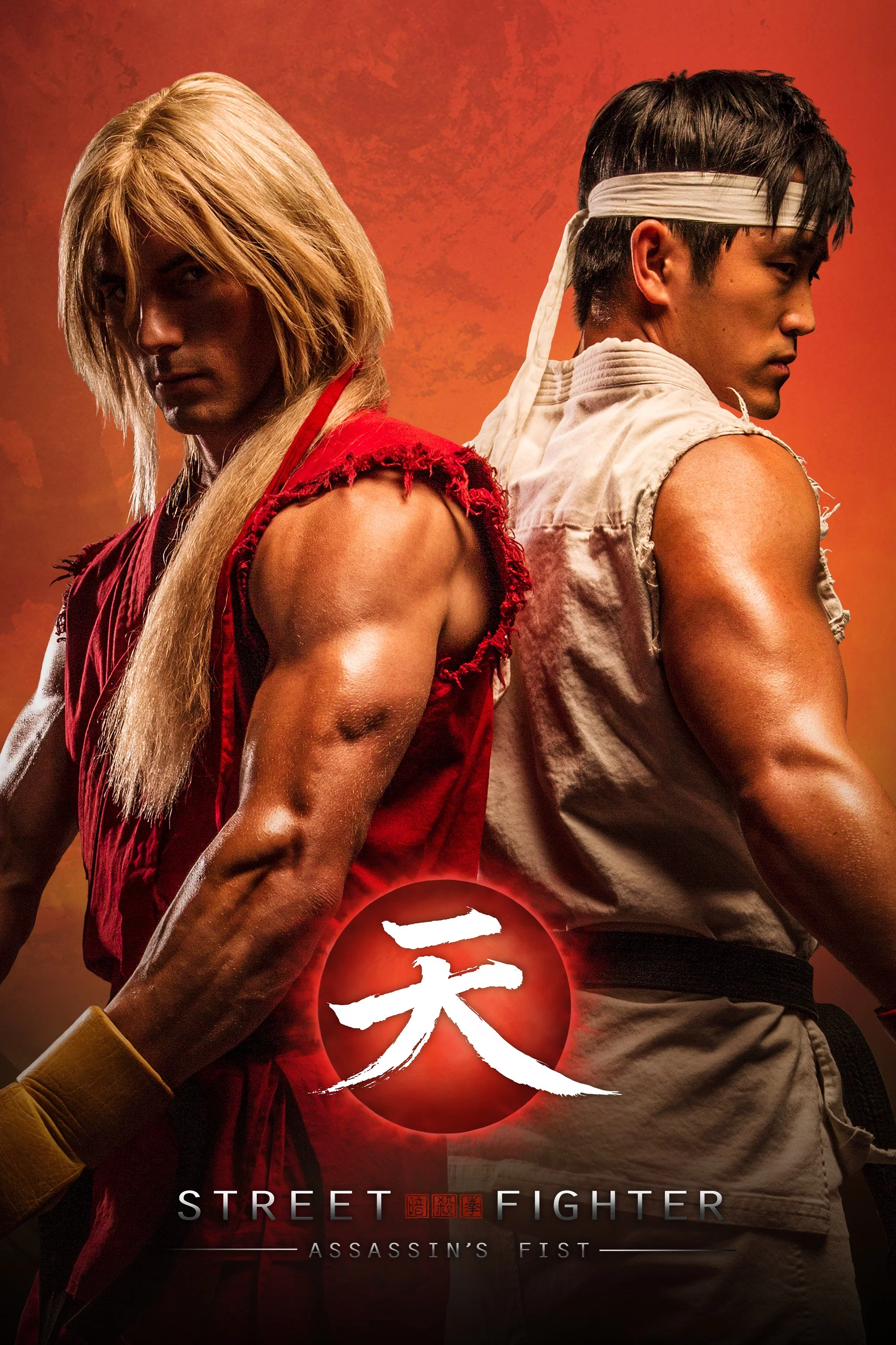 街头霸王：暗杀拳