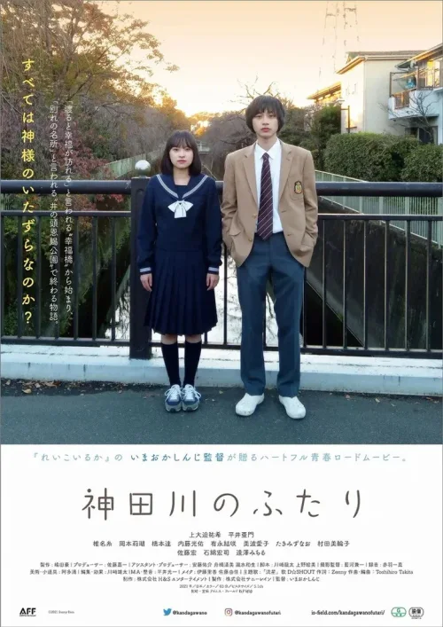 神田川的两人