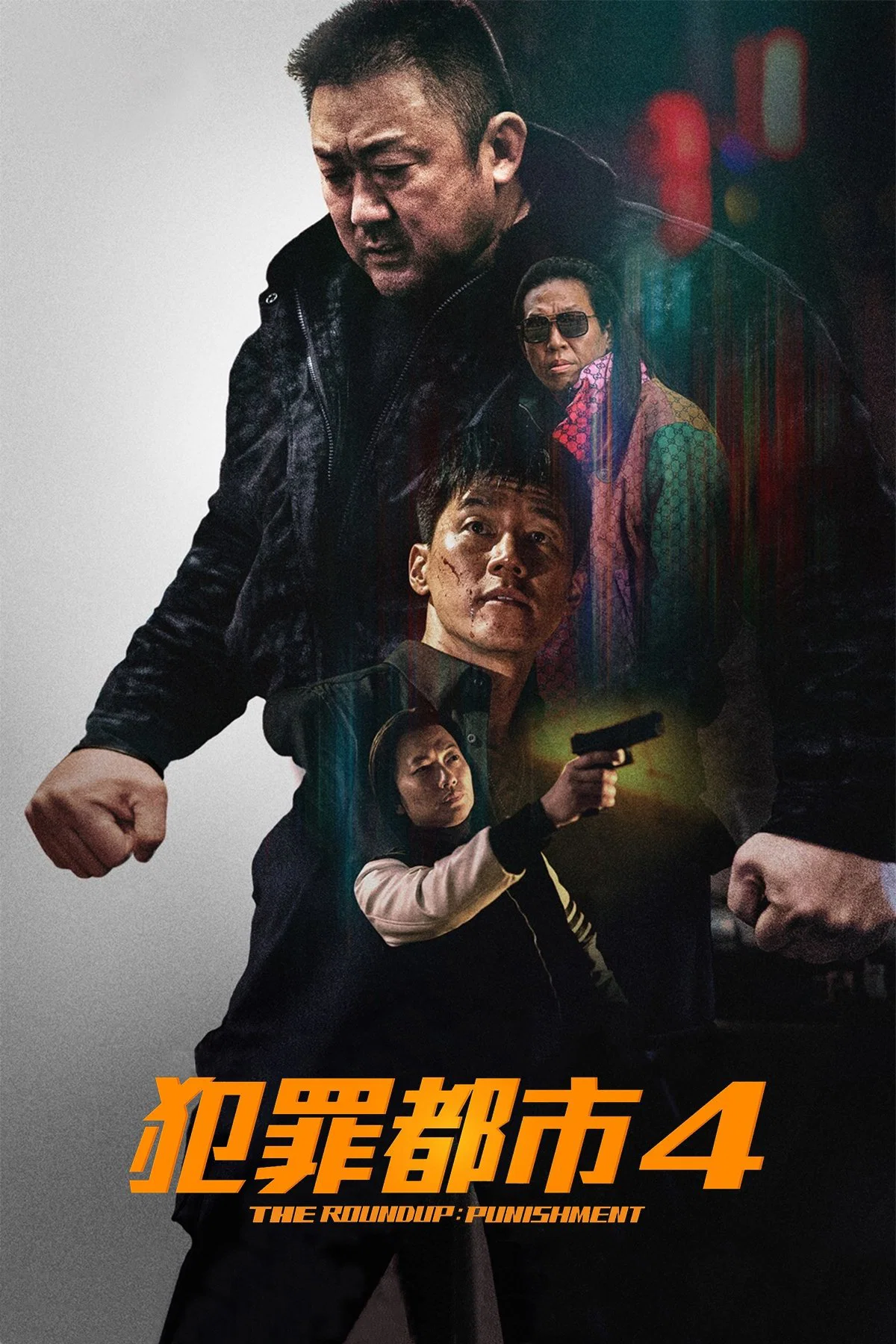 犯罪都市4