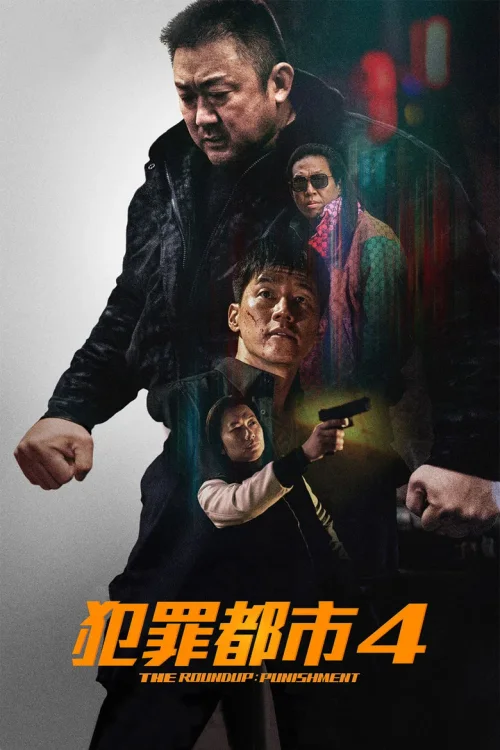 犯罪都市4