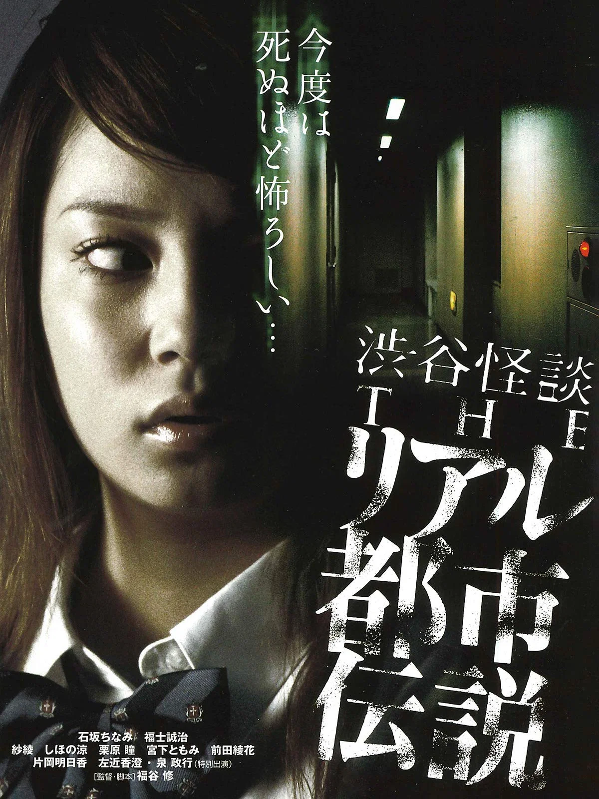 涉谷怪谈4 真实都市传说