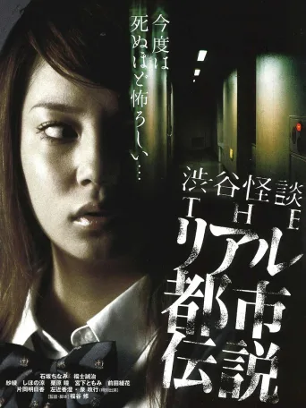 涉谷怪谈4 真实都市传说
