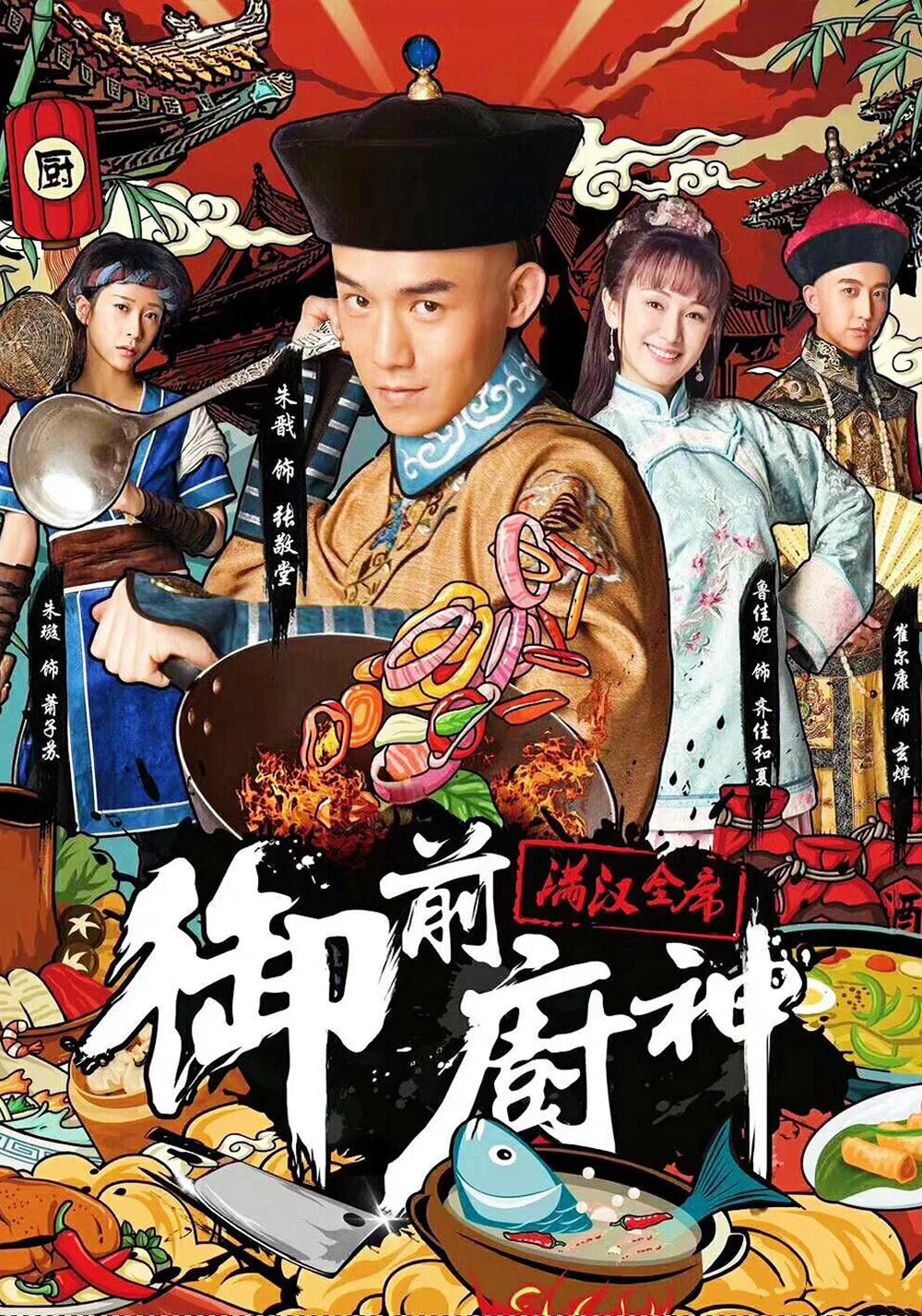 御前厨神之满汉全席