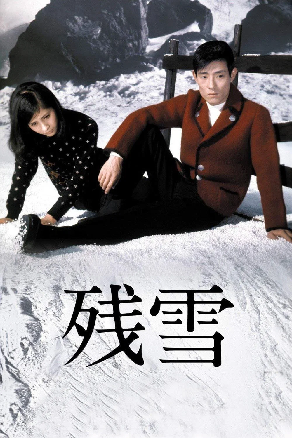 残雪