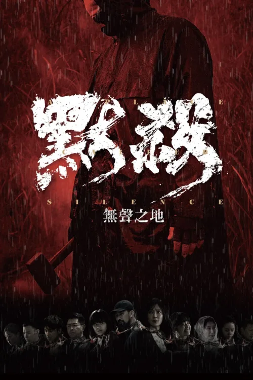 默杀：无声之地