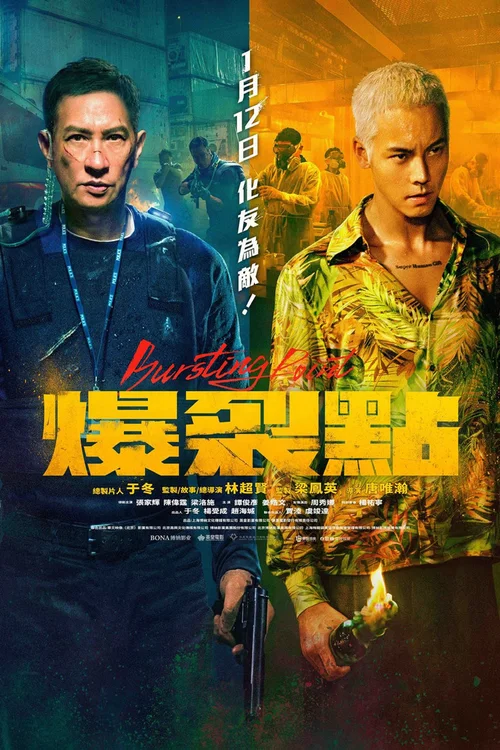 爆裂点