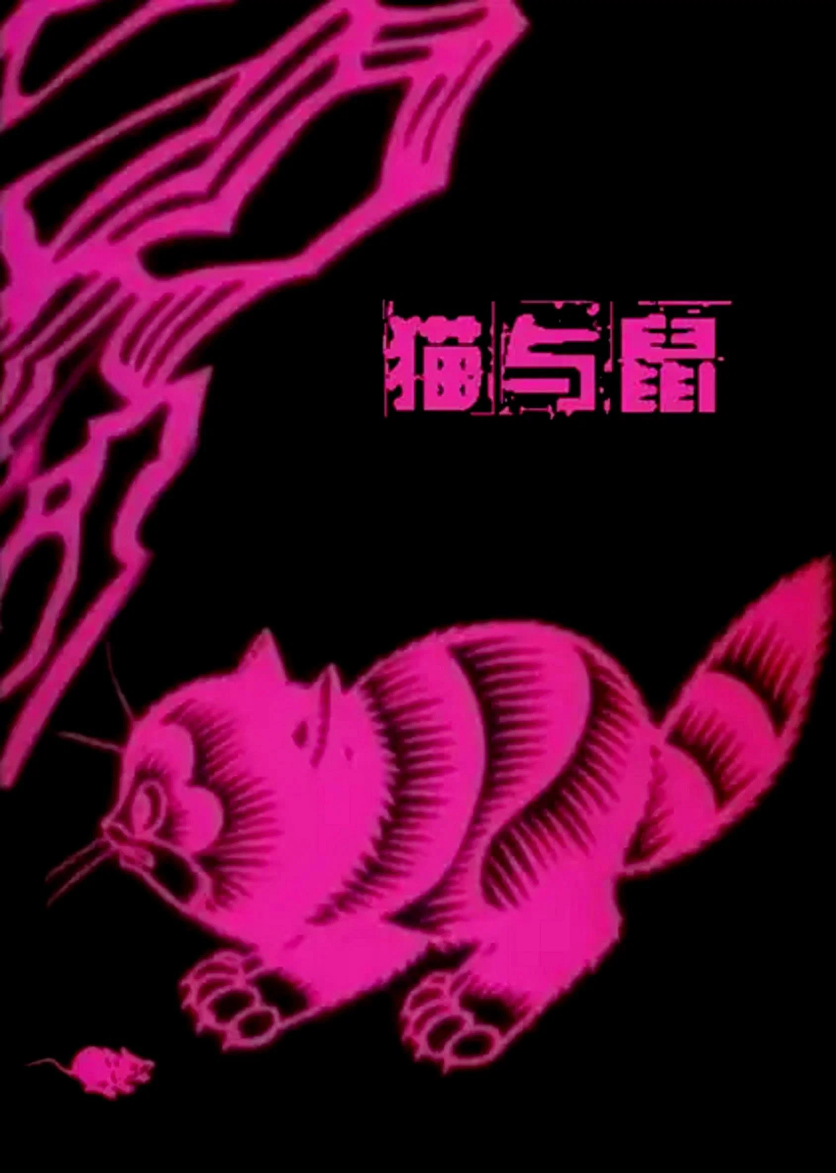 猫与鼠