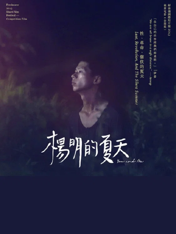 楊明的夏天