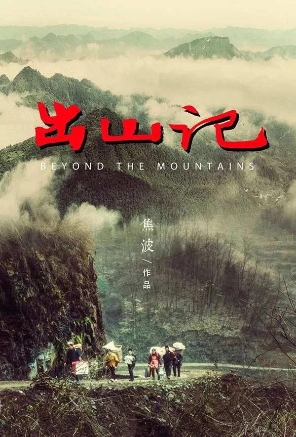 出山记