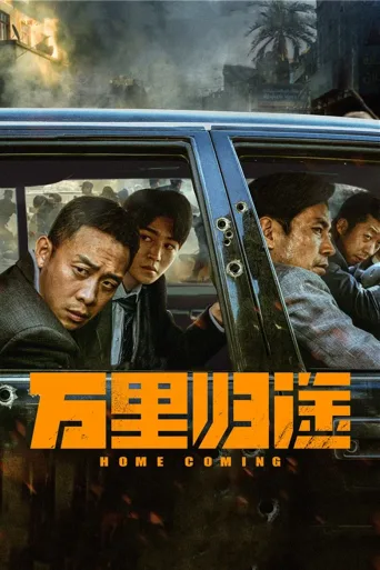 万里归途