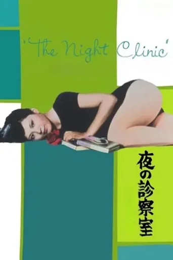 夜晚的诊察室